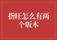 为什么指旺会有两个版本？难道是有什么秘密吗？