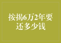 按揭6万2年要还多少钱：购房贷款中的年度财务规划