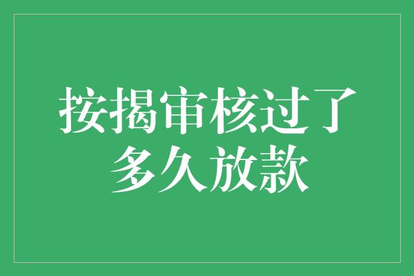 按揭审核过了多久放款