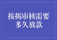 从申请到放款：按揭审核全过程解析