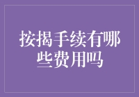 按揭手续费用综览：购房者的必修课