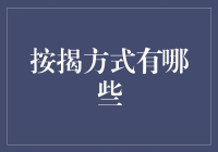 按揭方式全面解析：选择最合适的房贷方案