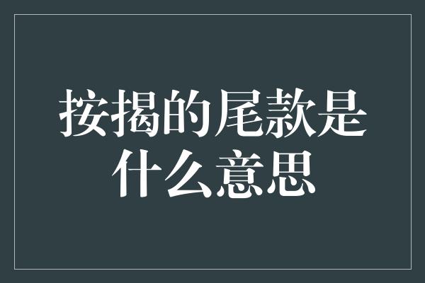 按揭的尾款是什么意思