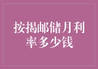 按揭邮储月利率多少钱？让我来当你的按揭小专家！