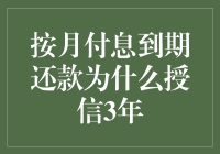 按月付息到期还款，为什么授信3年，这背后是不是藏着什么秘密？