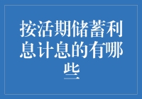 如何计算活期储蓄利息？什么方法最划算？