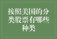 美国股票种类解析：探索股票市场的多元化投资选择