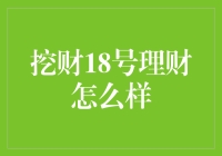 挖财？挖不到财富？18号理财真的靠谱吗？