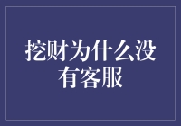 挖财没有客服：一场用户服务水平的探讨