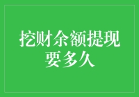 挖财余额提现到账时间解析：快速指南