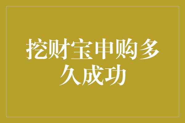 挖财宝申购多久成功