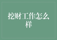 挖财工作怎么样？我来给你讲讲这个挖金矿的故事