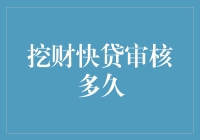 挖财快贷审核流程解析：多久才能知晓结果？