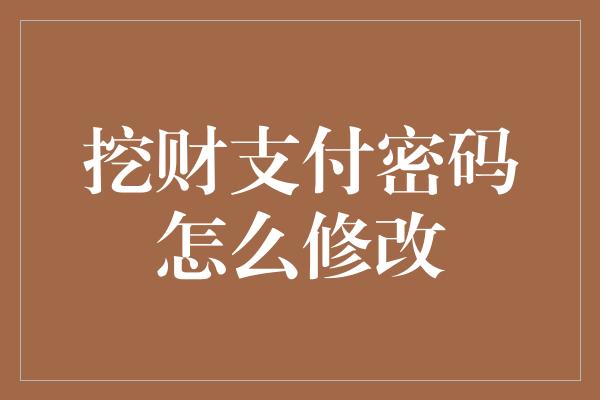 挖财支付密码怎么修改