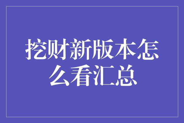 挖财新版本怎么看汇总