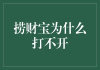 捞财宝为什么打不开？我猜它可能在寻找它的宝藏