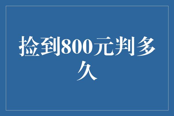 捡到800元判多久