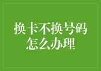 换卡不换号码？这事儿比穿越还要神奇