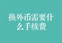 换取外币手续费解析：国际支付中的隐形成本