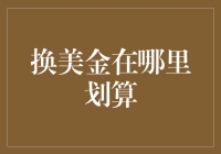 美金不是你想换就能换，想换就能换！哪里才是你的最佳选择？