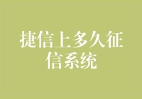 征信系统中的捷信：多久后，信用的伤疤会恢复？