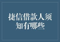 捷信借款人须知：构建理性负债观，享受更优质的金融服务