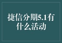 捷信分期5.1大狂欢：一不小心，你可能就中大奖了！