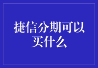 捷信分期：让你的钱包多出个魔法口袋