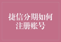 捷信分期：注册账号，开启你的拆东墙补西墙新技能！