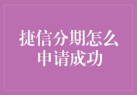 捷信分期：一招鲜，吃遍天下——申请攻略大揭秘