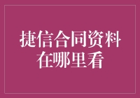 联通捷信合同资料查看途径及注意事项