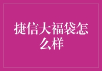 捷信大福袋——消费信贷新体验