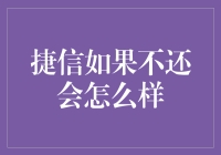 如若捷信不还会怎么样：探讨债务违约的后果与应对策略