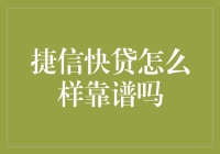 捷信快贷：金融新时代的捷径靠谱吗？