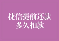 捷信提前还款多久扣款：解析提前还款的规则与流程