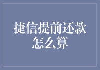 捷信提前还款？让我教你如何优雅地逃债