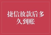 捷信放款后多久到账？揭秘：比你想象中更快的钞能力！