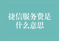 捷信服务费解析：金融产品背后的秘密