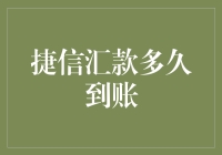 捷信汇款到账速度大揭秘：比跨越时空还要快？