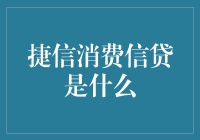 捷信消费信贷：一场消费战争背后的金融魔术师