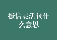 捷信灵活包：金融创新下的消费新模式