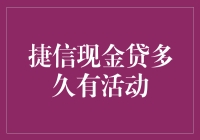 捷信现金贷的活动周期竟然比我的信用卡更稳定？！