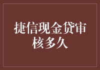 捷信现金贷审核流程解析：快速便捷的贷款体验