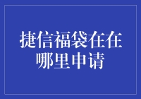 如何轻松获得捷信福袋？