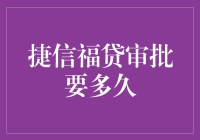 捷信福贷审批时间解析：理解贷款流程的关键一步