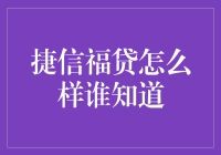 捷信福贷：你真的了解它吗？