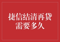 捷信结清再贷需要多久：探索再贷周期的细节与策略