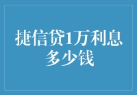 捷信贷1万利息多少钱？揭秘那些甜蜜的负担