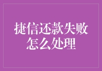 捷信还款失败怎么办？别急，我们有妙招！