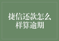 捷信还款咋算逾期？看完这篇你就明白了！